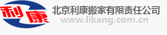 利康搬家熱線_北京利康搬家無限義務公司獨一官網