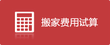 搬家用度試算