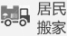 住民搬家