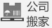 公司搬遷