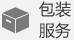 包裝辦事
