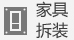 家具拆裝