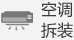 空調拆裝