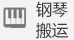 鋼琴搬運