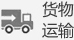 貨色運輸