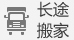 遠程搬家